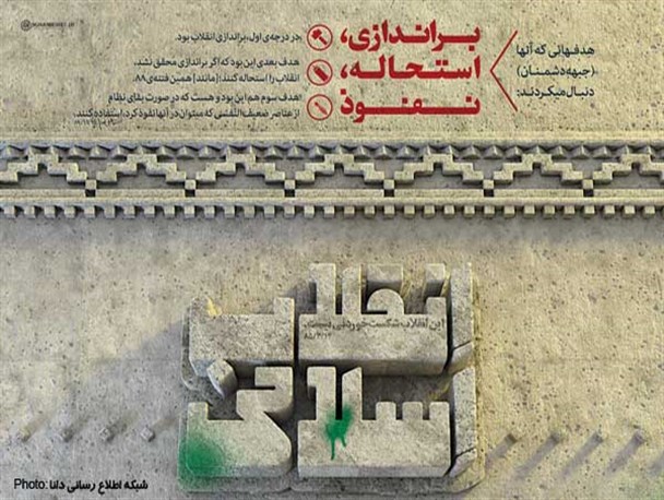 پوستر/براندازی؛ استحاله و حالا «نفوذ»!