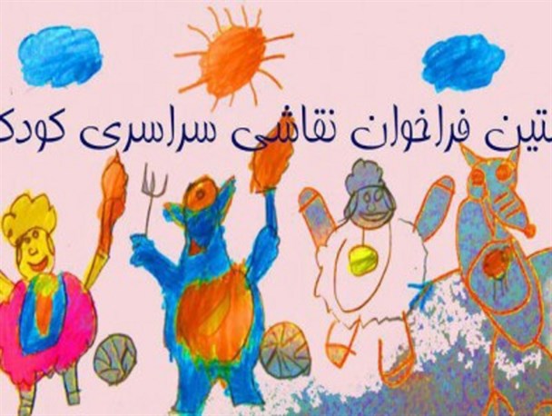 فراخوان نقاشی سراسری کودکان