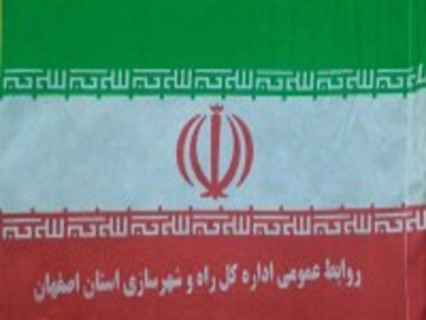 کج سلیقگی اداره کل راه و شهرسازی استان اصفهان در چاپ پرچم ایران/تصویر