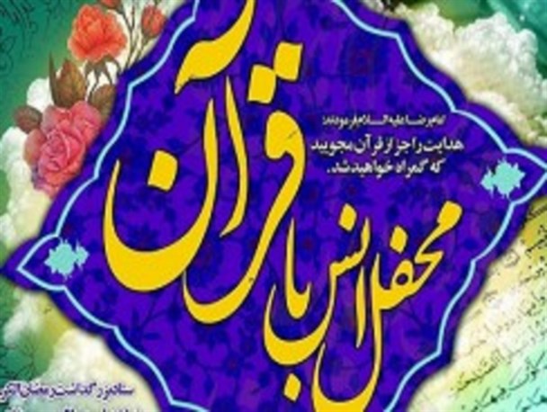 لحظاتی نورانی در محفل تلاوت آیات نور