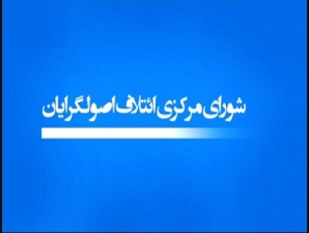 یک مجلس انقلابی در خط ولایت است/ برگزاری نخستین نشست اصولگرایان بعد از انتشار لیست
