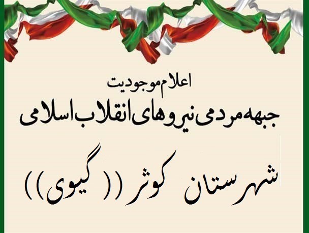 اعلام حمایت جمعی از فرهنگیان، جوانان و بسیجیان کوثری از جبهه مردمی نیروهای انقلاب اسلامی+اسامی