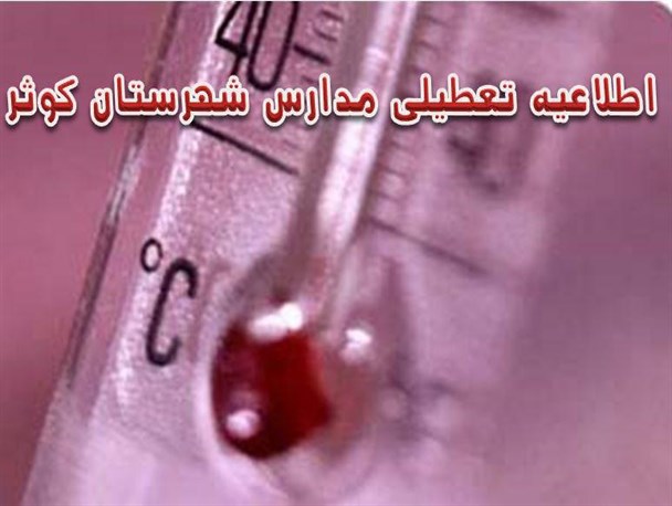 تمامی مقاطع تحصیلی شهرستان کوثر تعطیل اعلام شد