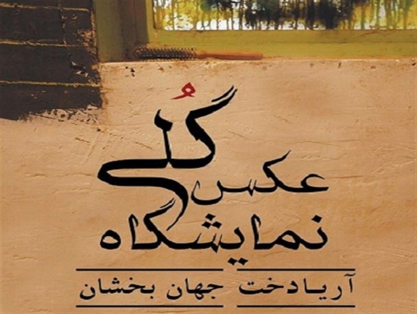 نمایشگاه عکس «گلی» در بوشهر برپا می‌شود