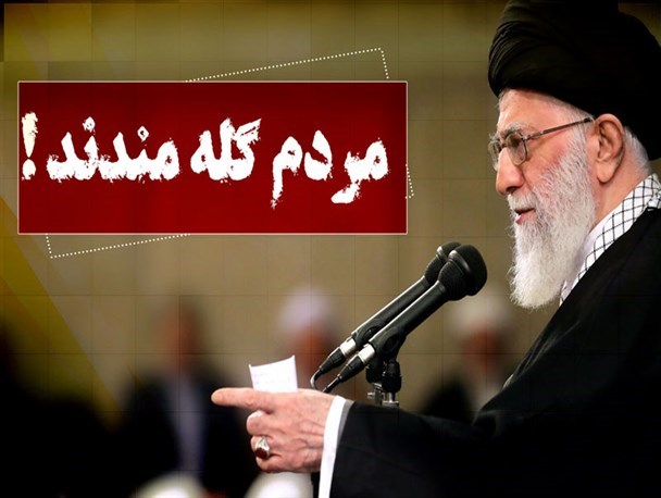 نخبگان هم گله دارند