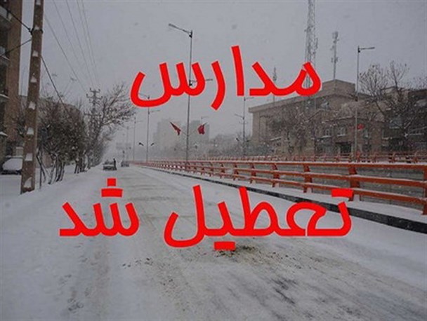 تمام مدارس شهرستان مراوه تپه تعطیل شد
