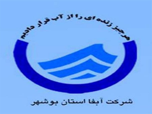قطع ۷۲ ساعته آب بوشهر شایعه است