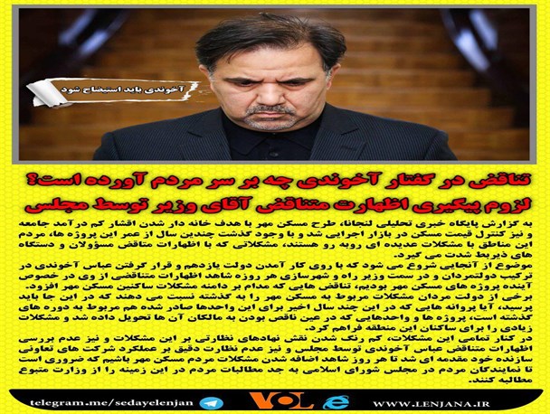 تناقض در گفتار آخوندی چه بر سر مردم آورده است/لزوم پیگیری اظهارت متناقض آقای وزیر توسط مجلس+ پوستر
