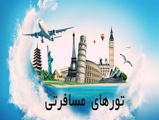 مظنّه تورهای نوروزی از هشترود/ جای خالی تورهای هشترودگردی برای معرفی جاذبه های گردشگری منطقه