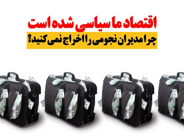 مجموعه پوستر/چرا مدیران نجومی را اخراج نمی‌کنید؟