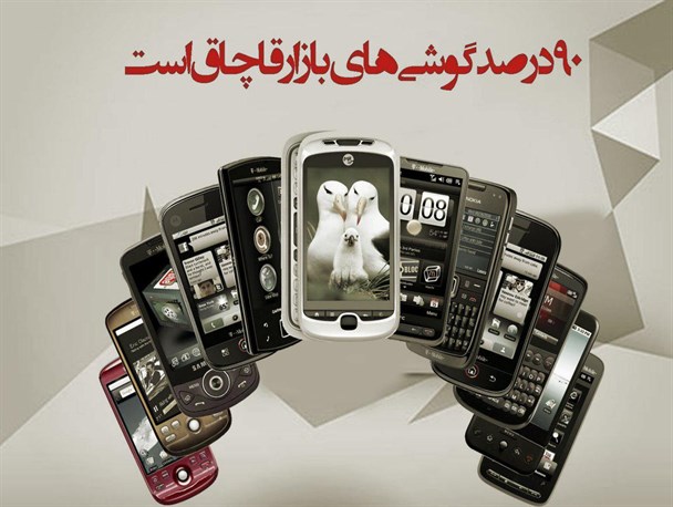 پوستر/گوشی های قاچاق