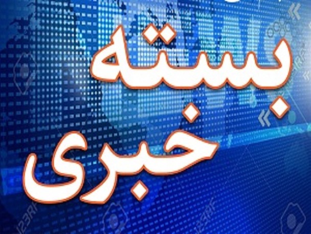 مهمترین اتفاقات استان بوشهر در هفته ای که گذشت