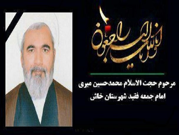 رحلت عالم فاضل حجت الاسلام میری اندوه فراوان بر دلهای اهالی خاش نشاند