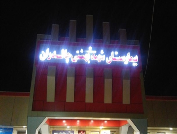 اولین زایمان طبیعی بدون درد در چالدران