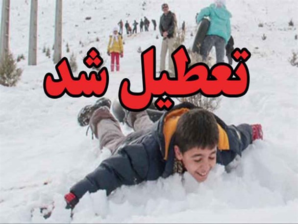 فردا یکشنبه مدارس آستانه‌اشرفیه تعطیل است