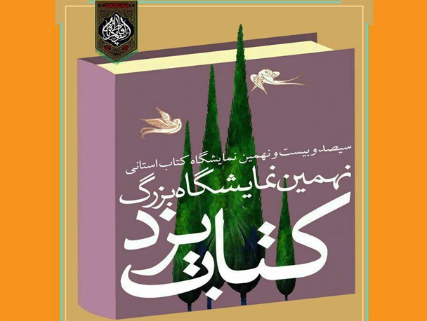 فردا؛ نهمین نمایشگاه کتاب در یزد آغاز به کار می کند