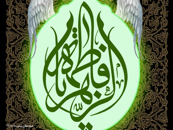 پوستر/یا فاطمة الزهراء (س)