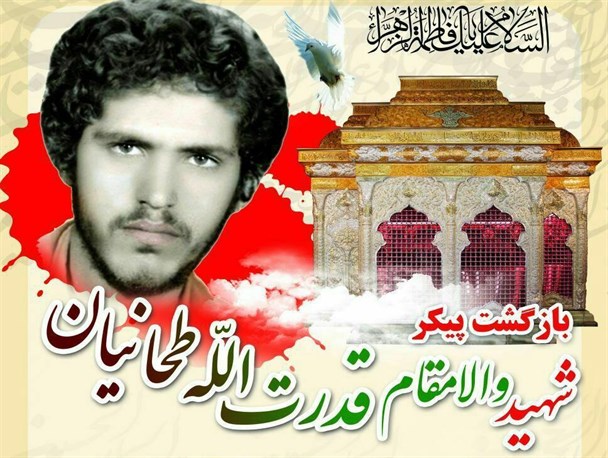 پیکر شهید "قدرت الله طحانیان" فردا در زادگاهش آرام می گیرد
