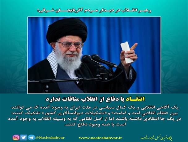 سخن نگاشت بیانات رهبر انقلاب در دیدار با مردم آذربایجان شرقی