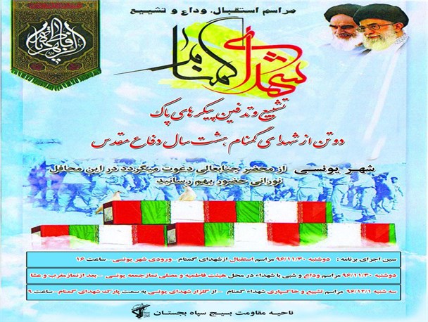پیکر 2 شهید گمنام در یونسی تشییع می‌شود