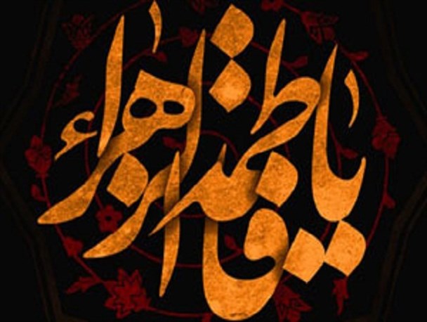 مقابله با غاصبان ولایت؛ دلیل مخفی بودن قبر حضرت زهرا(س)/حضرت فاطمه(س)، بزرگ حامی ولایت