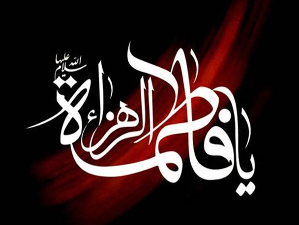 چگونگی شهادت حضرت فاطمه (س) و جایگاه ایشان از نگاه عالمان اهل سنت