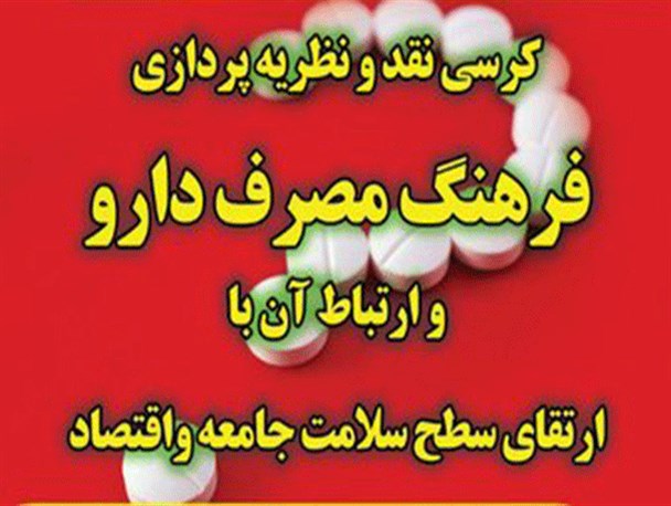 کرسی نظریه پردازی فرهنگ مصرف دارو و ارتباط با آن سلامت در اردبیل برگزار شد