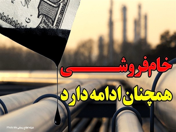 خام فروشی همچنان ادامه دارد/فتونیوز