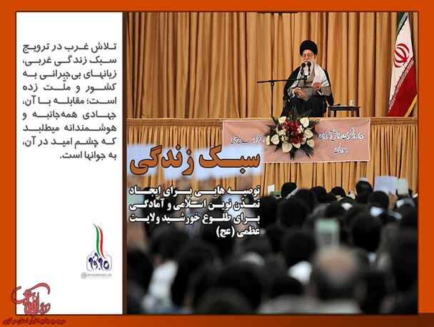 توصیه‌هایی برای ایجاد تمدّن نوین اسلامی؛ سبک زندگی+ عکس