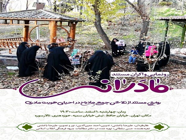 رونمایی مستند «مادرانه» در حوزه هنری/فردا ساعت 19:30