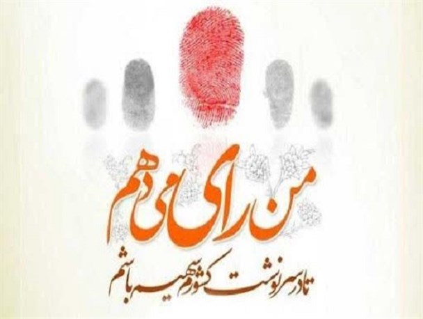 اگر از صندوق رأی قهر کردیم، سرنوشت‌مان را دیگران رقم می‌زنند