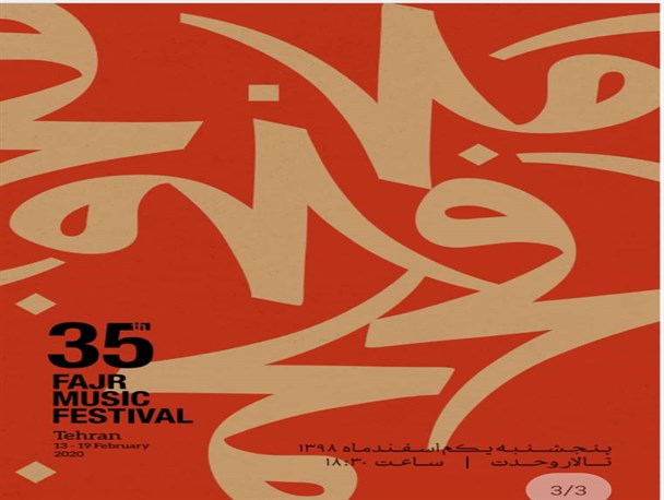 اختتامیه سی و پنجمین جشنواره موسیقی فجر برگزار می شود