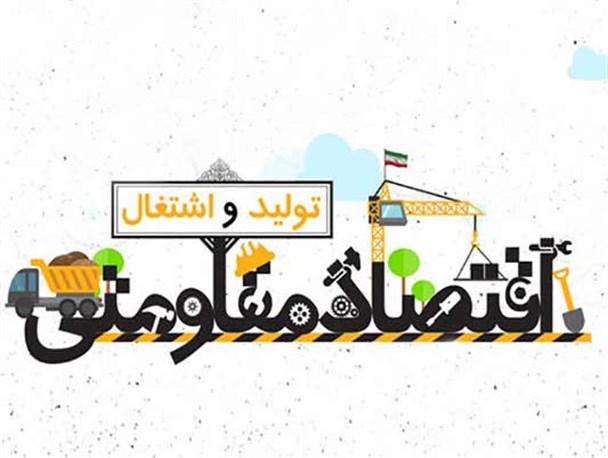 مظلومیت اقتصاد مقاومتی در سالروز ابلاغ