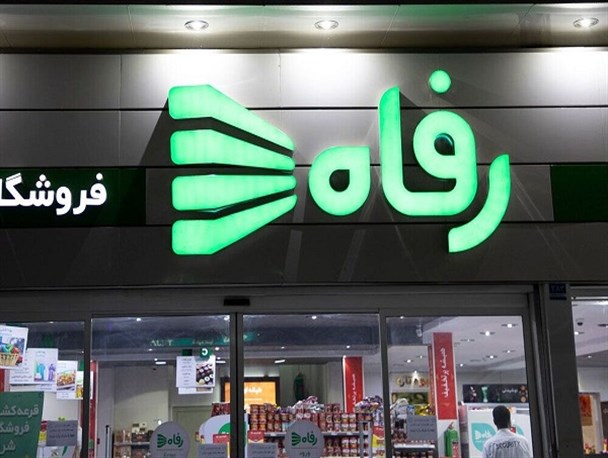 واگذاری "رفاه" از طریق بورس و به طور شفاف انجام شد/ رشد 500 درصدی در کمتر از 5 سال