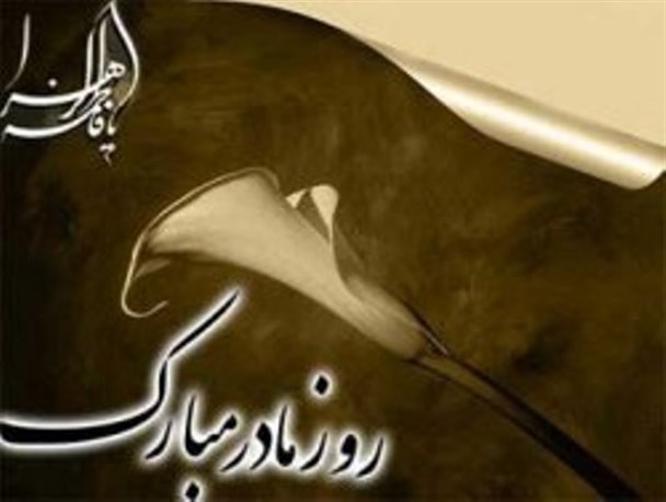 شعر/ ای اوّلین معلّمم ای مادر عزیز