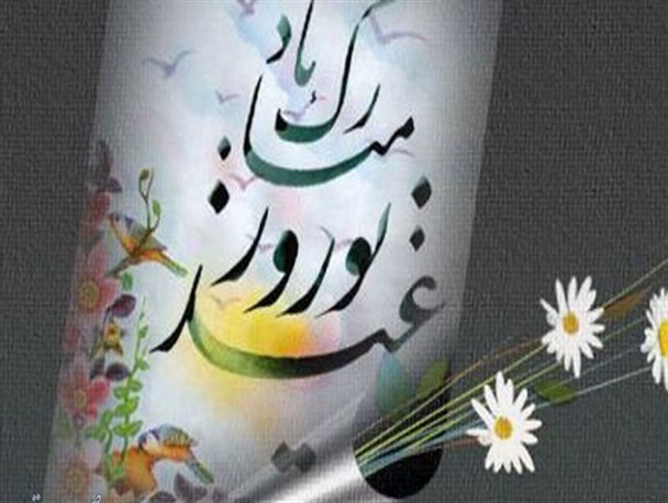 نوروز بعثت دوباره طبیعت است