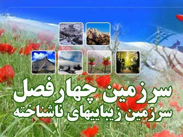 معرفی 10جاذبه برتر گردشگری درکهگیلویه و بویراحمد