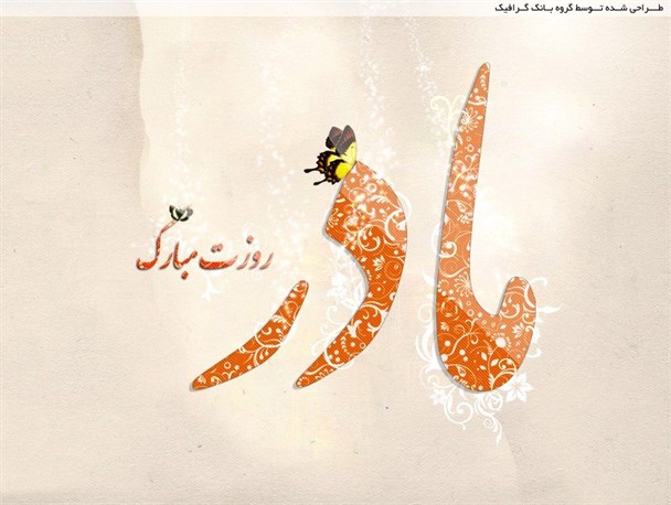 به یاد مادرانی که در خاک آرمیده اند