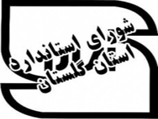 فرمانی و خالقی کارشناسان شورای استاندارد گلستان شدند