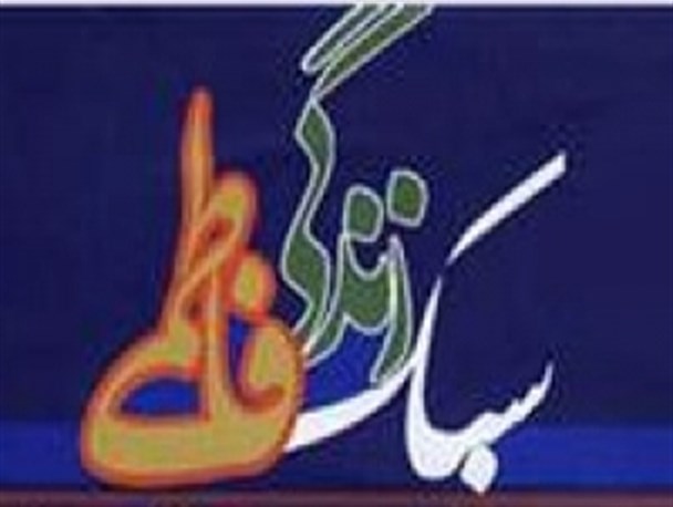 سبک زندگی فاطمی؛ نسخه علاج گرفتاری های مادی و معنوی