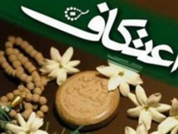 ثبت نام بیش از ۹۶ هزار نفر در اعتکاف حرم رضوی/ کاهش پذیرش متقاضیان بدلیل تعمیرات مسجد گوهرشاد