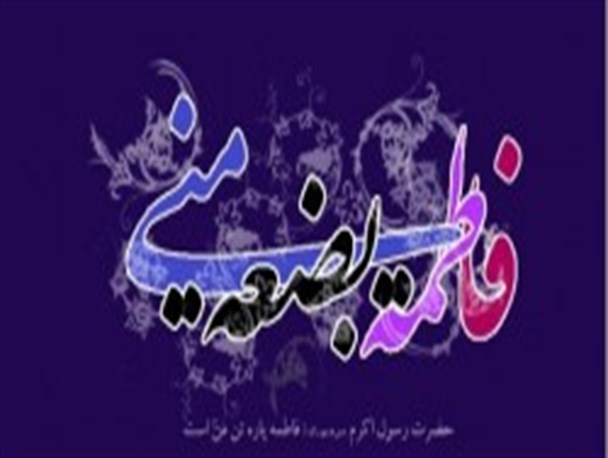 خطبه فدک حضرت زهرا (سلام الله علیها) برای تربیت اسلامی بانوان کافی است