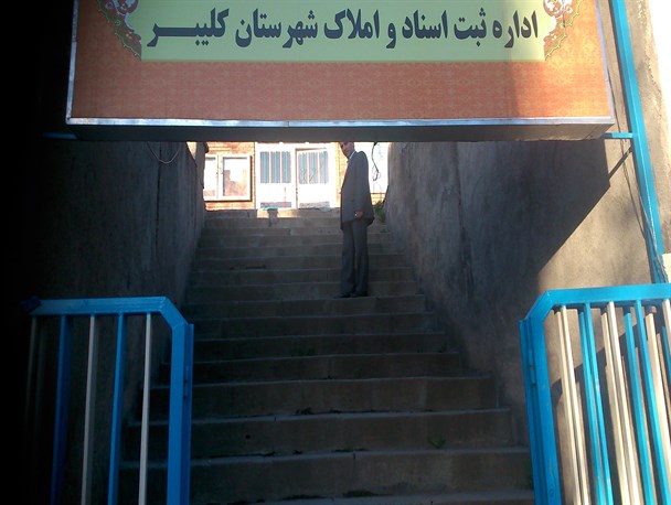 فرماندار کلیبر از اداره ثبت اسناد و املاک شهرستان کلیبر بازدید کرد