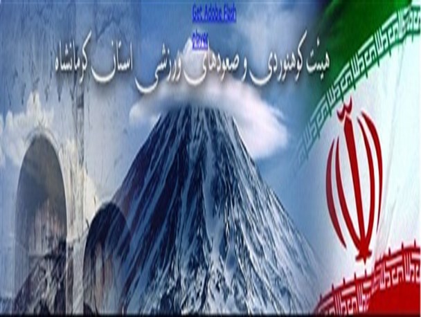 آغاز برنامه های آموزشی هیات کوهنوردی استان کرمانشاه از اردیبهشت ماه امسال