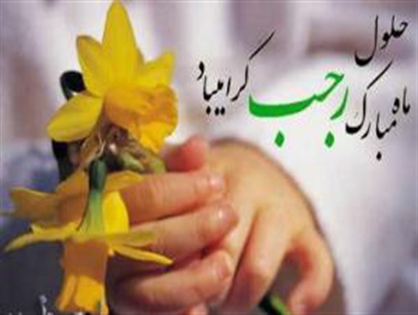 ماه رجب، مجالی دوباره است تا از سایه غفلت برون آییم