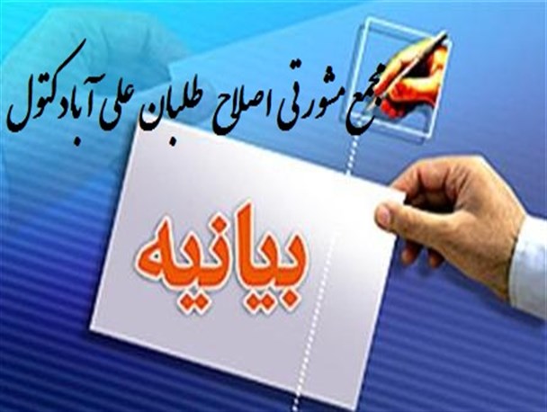 بیانیه مجمع مشورتی اصلاح طلبان علی آباد کتول در حمایت از استاندار گلستان و فرماندارشهرستان