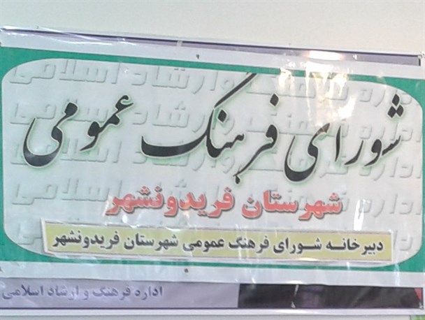 چهارم دی ماه، روز ایثار و شهادت فریدونشهر نامگذاری شد