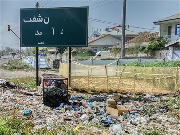 آیا این تابلو درخور شأن شهرستان شفت است؟