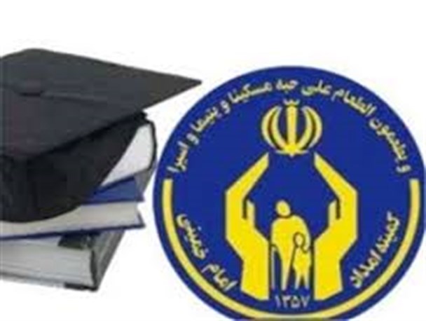 بیش از 5 هزار دانش آموز و دانشجو از خدمات خوابگاه ها و کانون های کمیته امداد بهره مند هستند