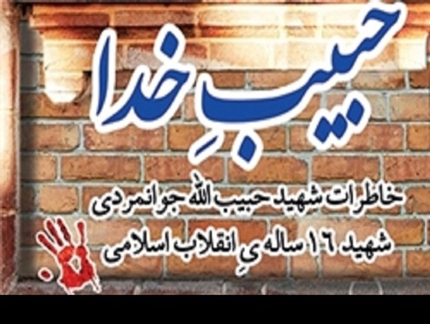 مسابقه کتاب خدانی “حبیب خدا” در دانشگاه پیام نور بهبهان برگزار می شود